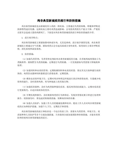 鸡非典型新城疫的流行和防控措施