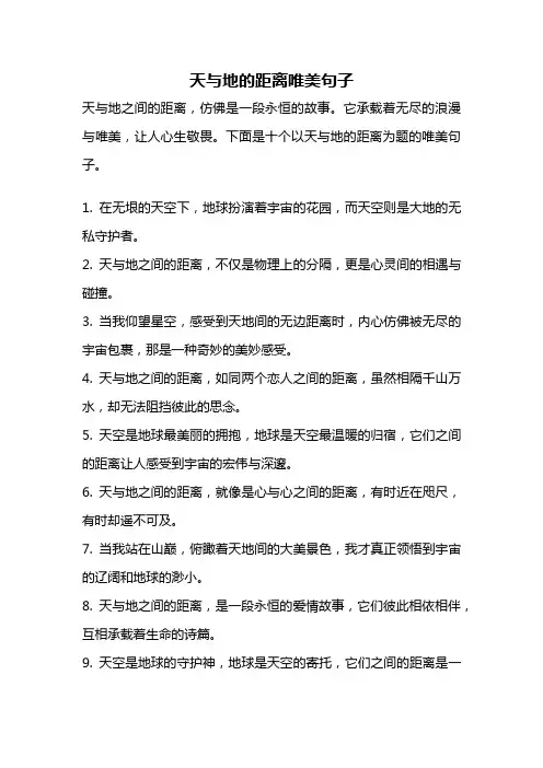 天与地的距离唯美句子