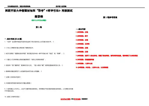 国家开放大学智慧树知到“形考”《哲学引论》网课测试题答案卷2