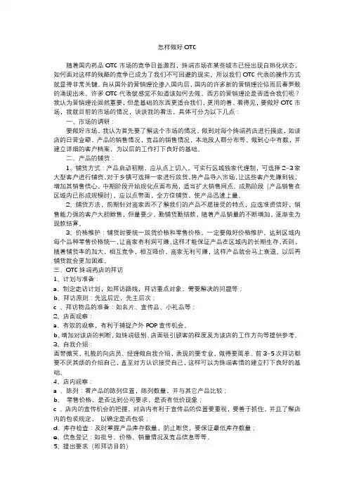 医药代表怎么跑OTC业务