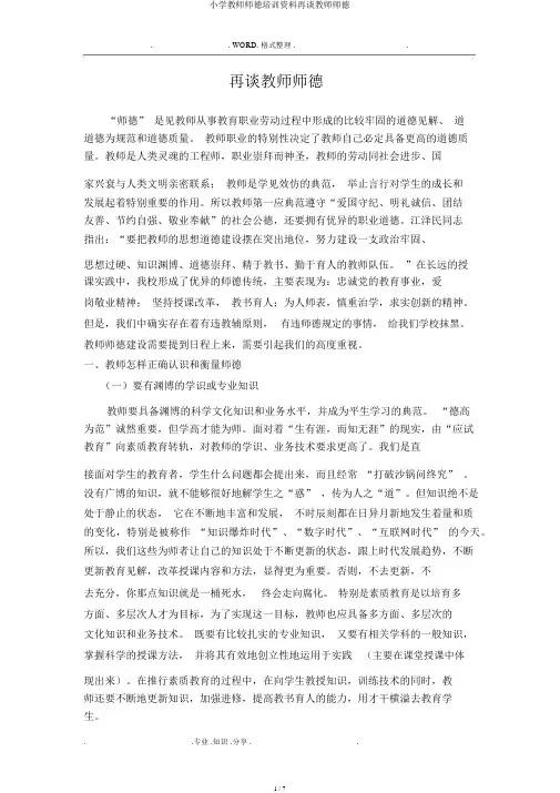 小学教师师德培训材料再谈教师师德