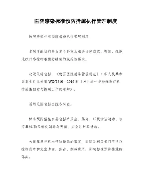 医院感染标准预防措施执行管理制度