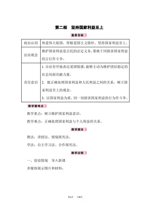 八年级上册道德与法治教案 第4单元 维护国家利益 第8课 国家利益至上 第二框 坚持国家利益至上
