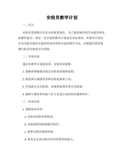 安检员教学计划