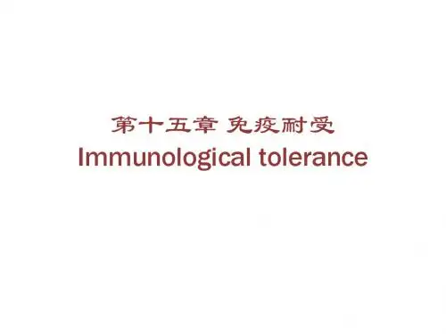 第十五章 免疫耐受(精)