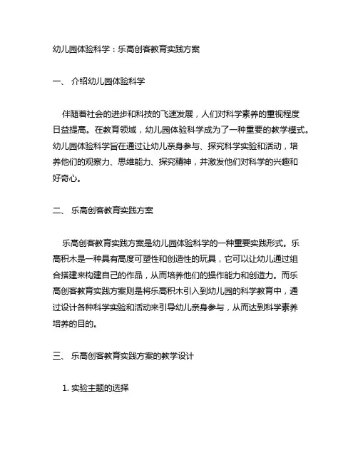 幼儿园体验科学：乐高创客教育实践方案