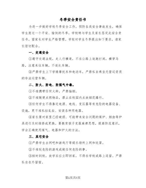 冬季安全责任书(二篇)