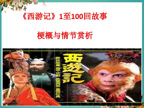 《西游记》1至100回故事梗概与情节赏析课件