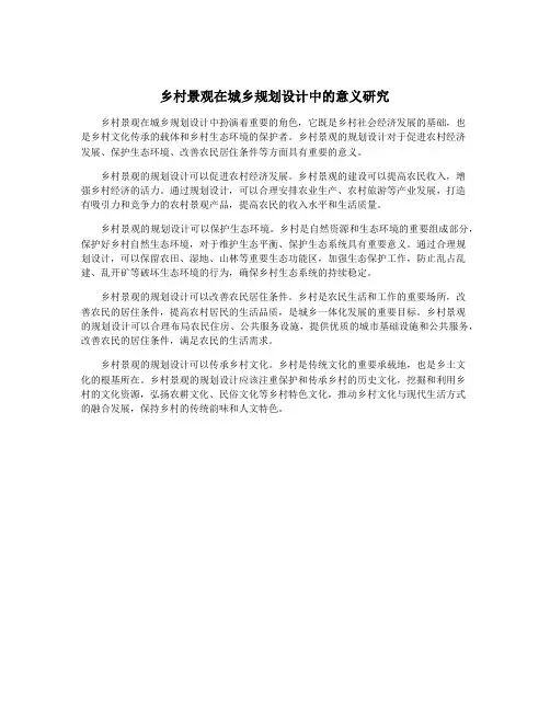 乡村景观在城乡规划设计中的意义研究