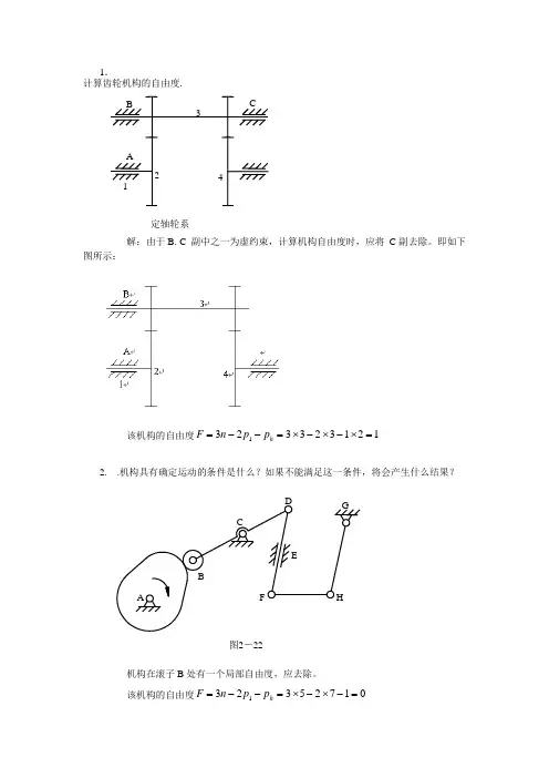 机械原理计算自由度习题及答案55215