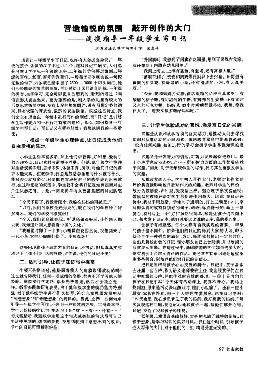 营造愉悦的氛围 敲开创作的大门——浅谈指导一年级学生写日记
