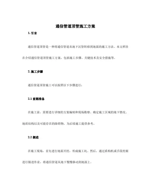 通信管道顶管施工方案