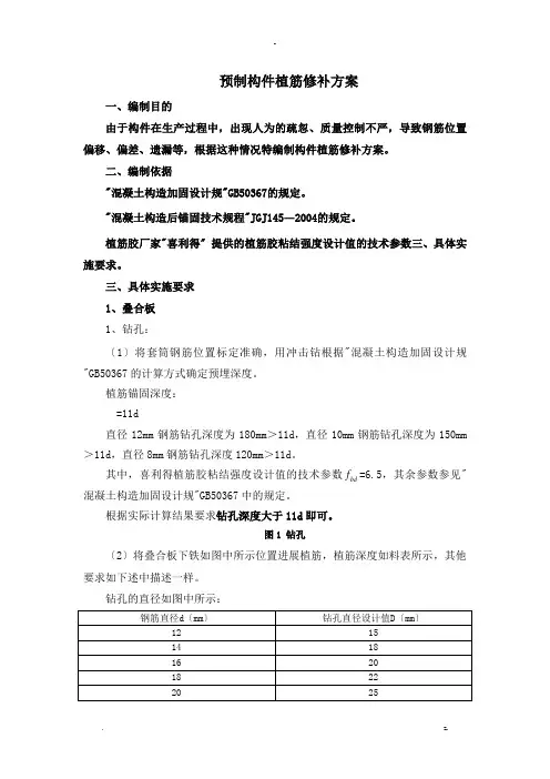 预制构件植筋修补方案