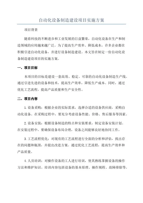 自动化设备制造建设项目实施方案