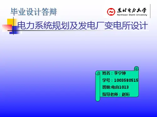 东北电力大学电气工程毕业设计申优PPT