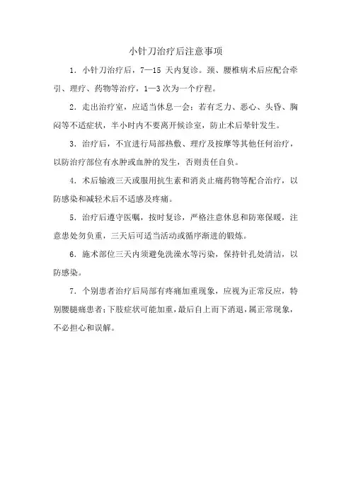 小针刀治疗后注意事项