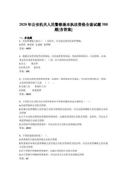 精编新版公安机关人民警察基本执法资格全套完整考试复习题库588题(含标准答案)