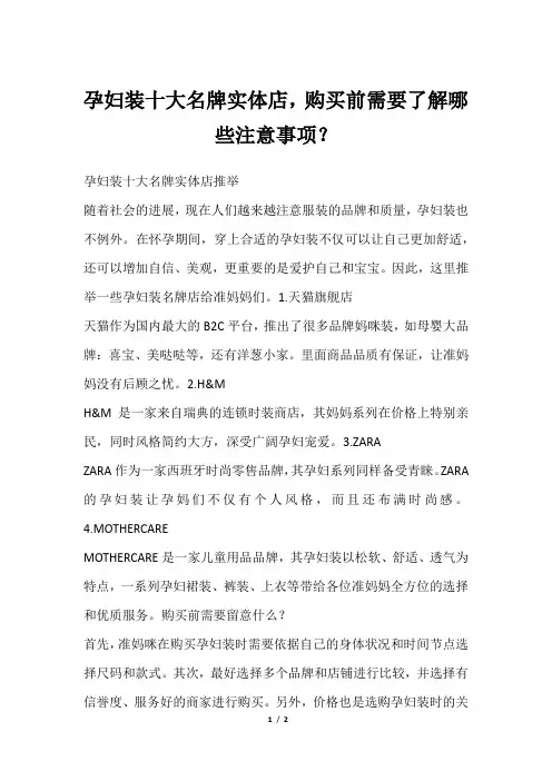 孕妇装十大名牌实体店,购买前需要了解哪些注意事项？