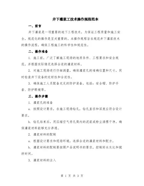 井下灌浆工技术操作规程范本
