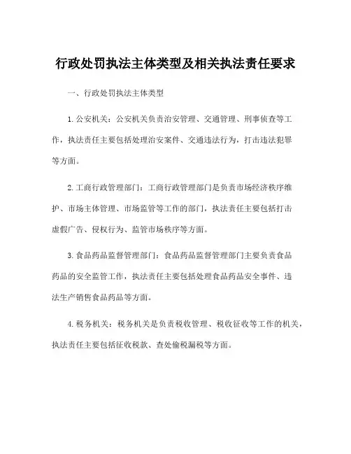 行政处罚执法主体类型及相关执法责任要求