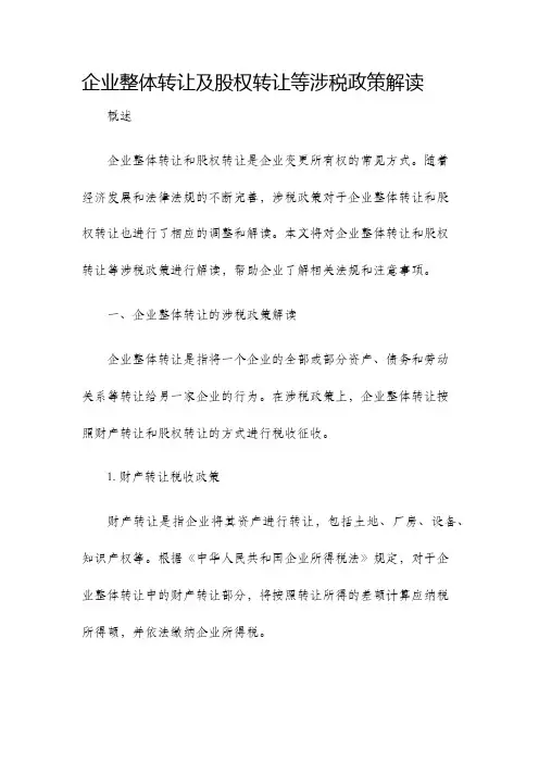 企业整体转让及股权转让等涉税政策解读