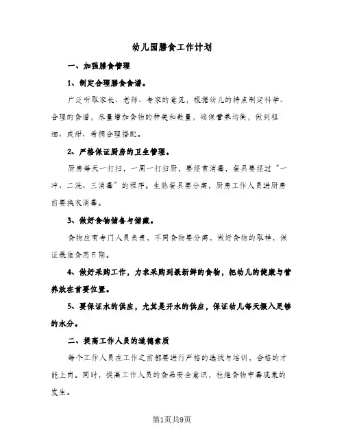 幼儿园膳食工作计划(三篇)