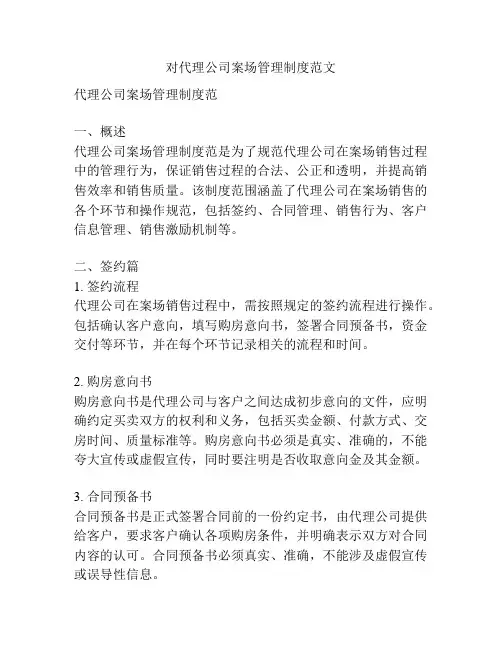 对代理公司案场管理制度范文