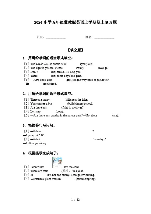 2024小学五年级冀教版英语上学期期末复习题