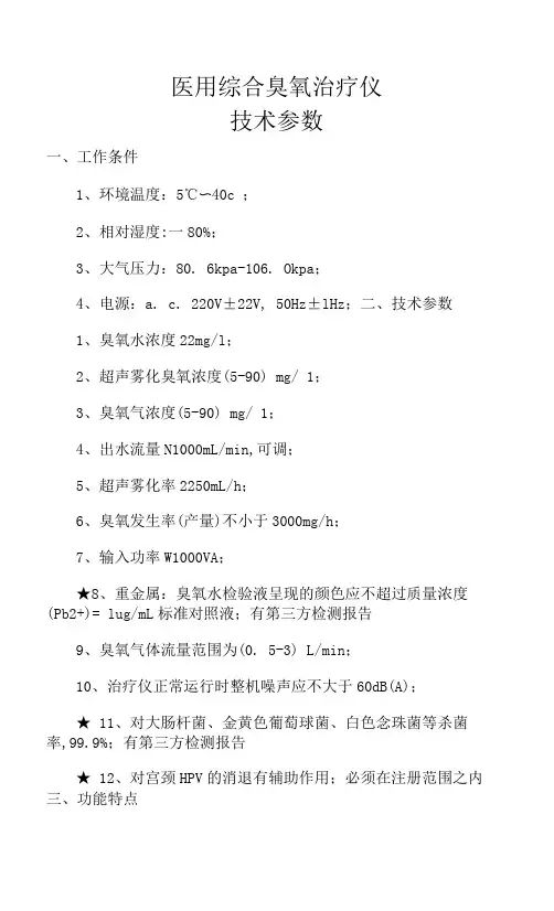 医用综合臭氧治疗仪技术参数
