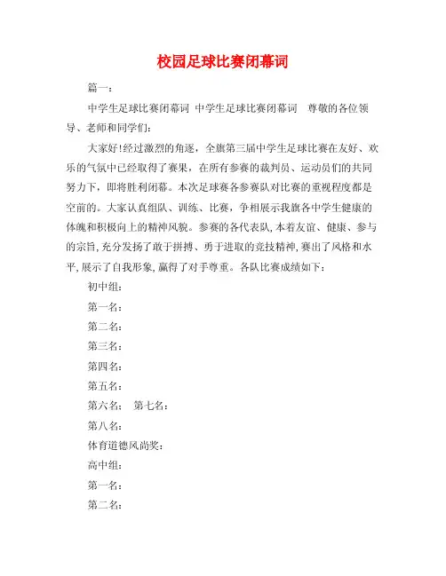 校园足球比赛闭幕词