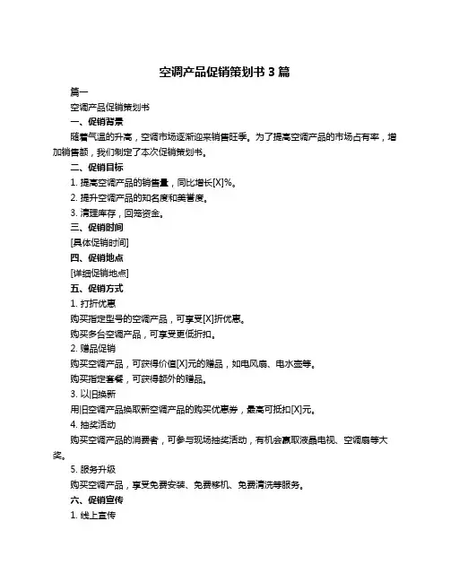 空调产品促销策划书3篇