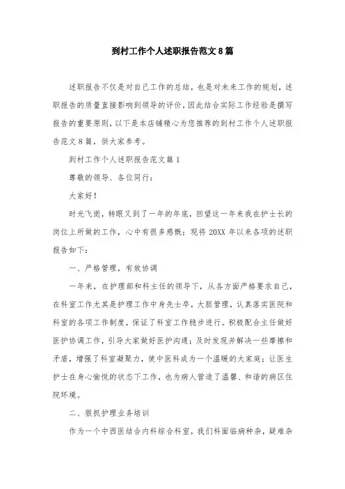 到村工作个人述职报告范文8篇