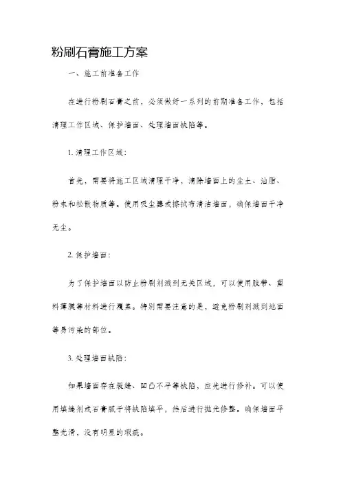 粉刷石膏施工方案