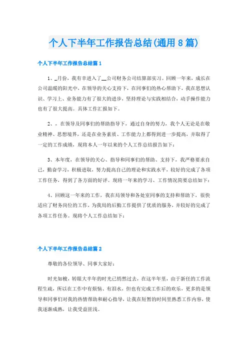 个人下半年工作报告总结(通用8篇)