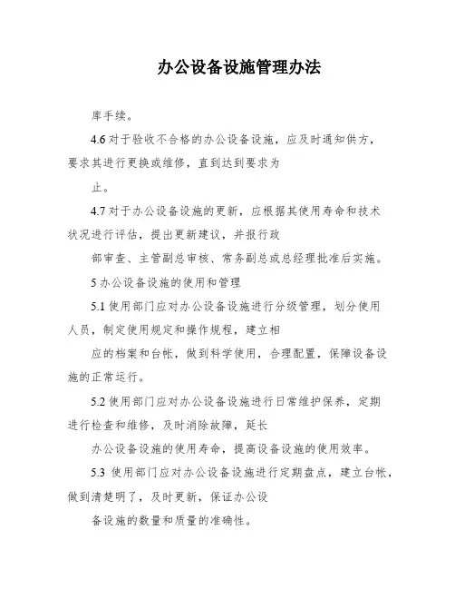 办公设备设施管理办法