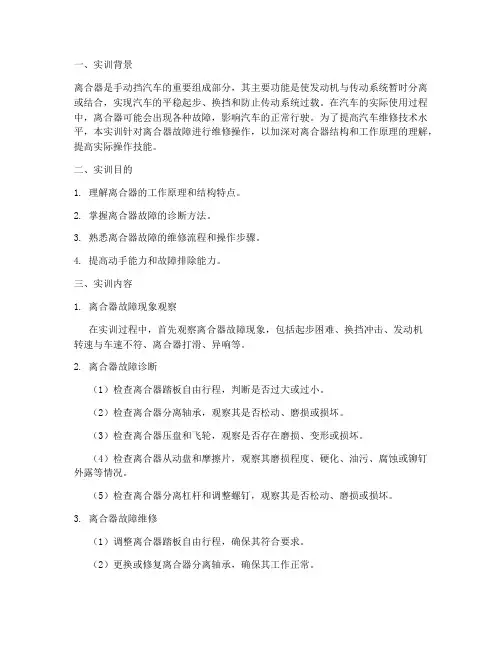 离合器故障维修实训报告