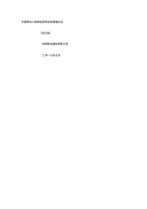 移动小微有线宽带业务管理办法