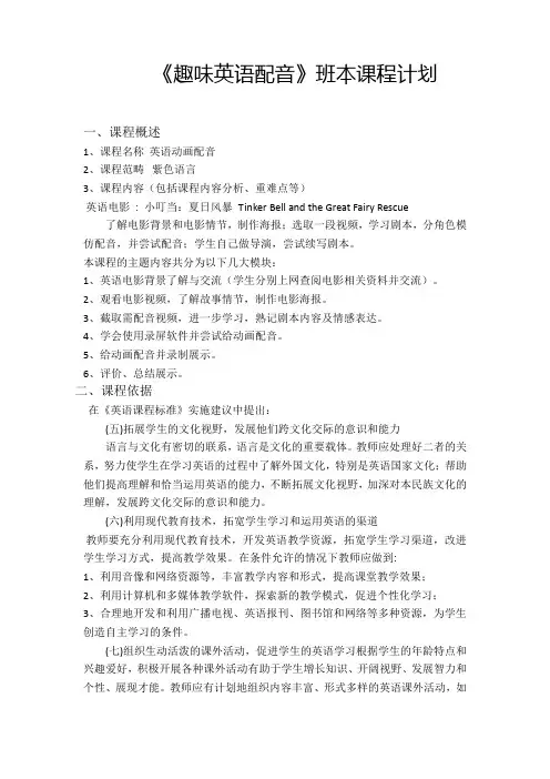 最新《趣味英语配音》班本课程计划 .doc