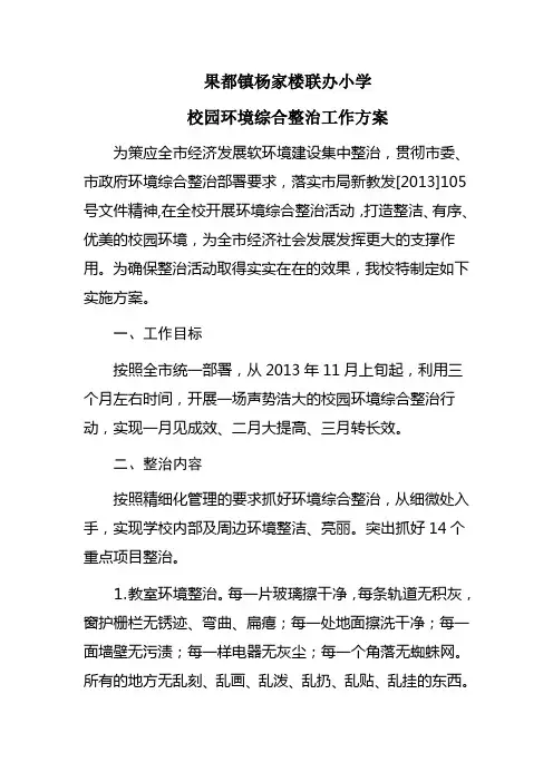 果都镇杨家楼联办小学环境管理实施方案