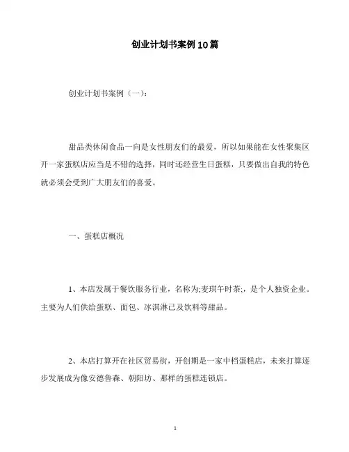 最新创业计划书案例10篇
