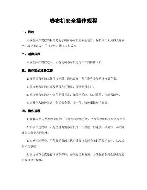 卷布机安全操作规程