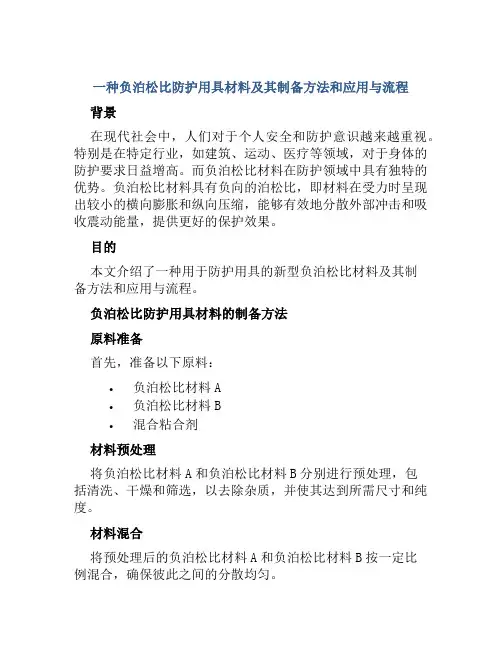 一种负泊松比防护用具材料及其制备方法和应用与流程