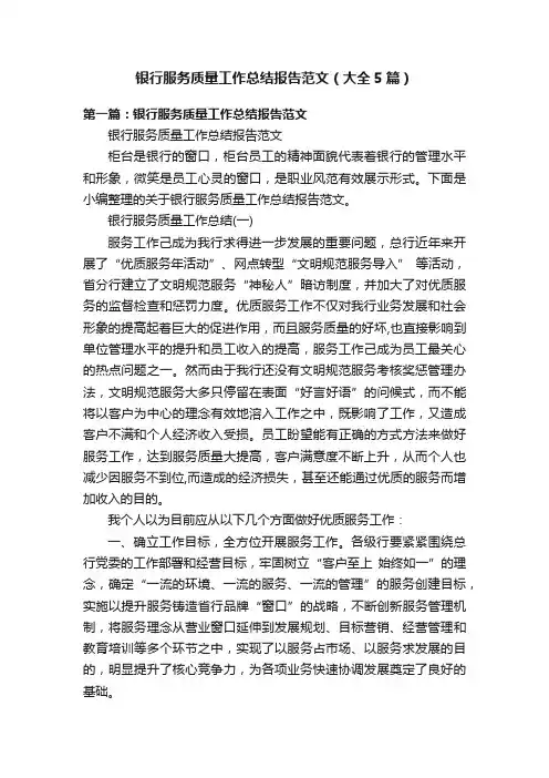 银行服务质量工作总结报告范文（大全5篇）