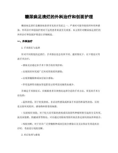 糖尿病足溃烂的外科治疗和创面护理