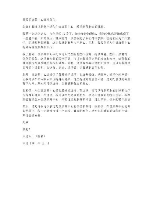 个人入住康养中心申请书