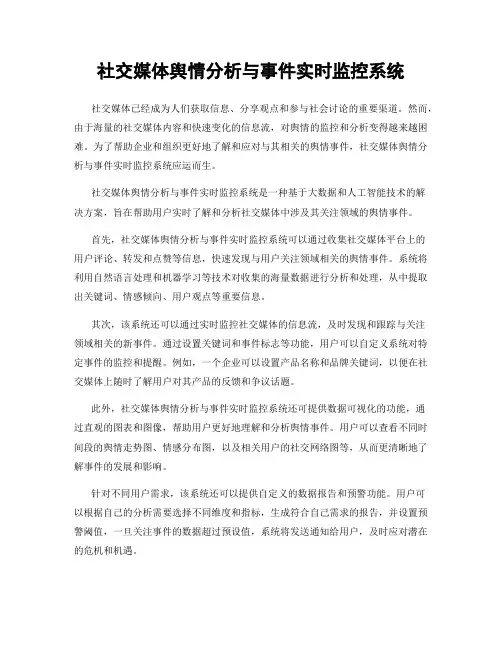 社交媒体舆情分析与事件实时监控系统