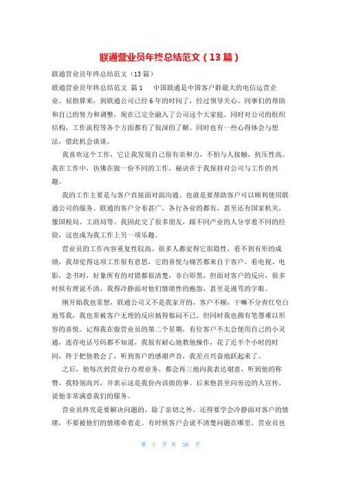 联通营业员年终总结范文(13篇)