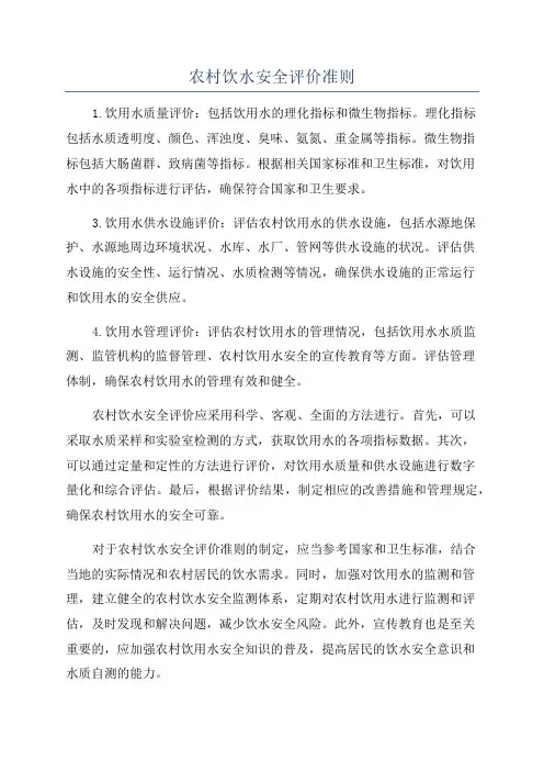 农村饮水安全评价准则