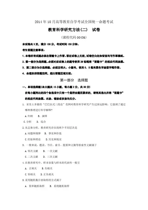 00456教育科学研究方法(二)201410