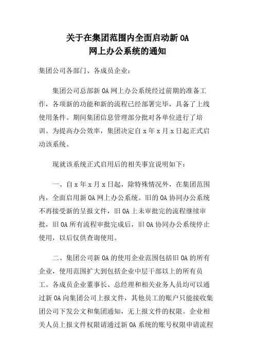 关于集团全面启动新OA网上办公系统的通知范文